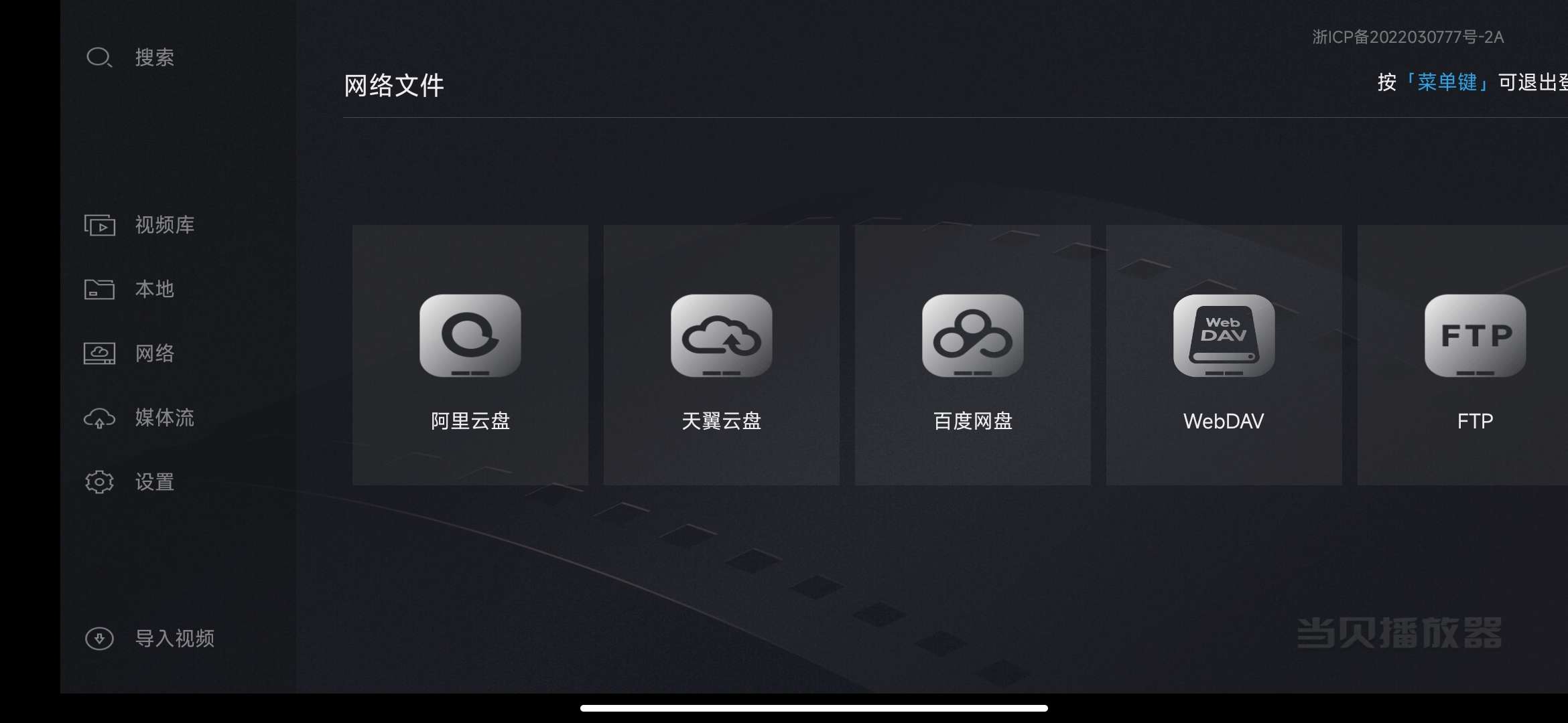【分享】当贝播放器TV 1.4.9🔥支持阿里、百度等多个网盘