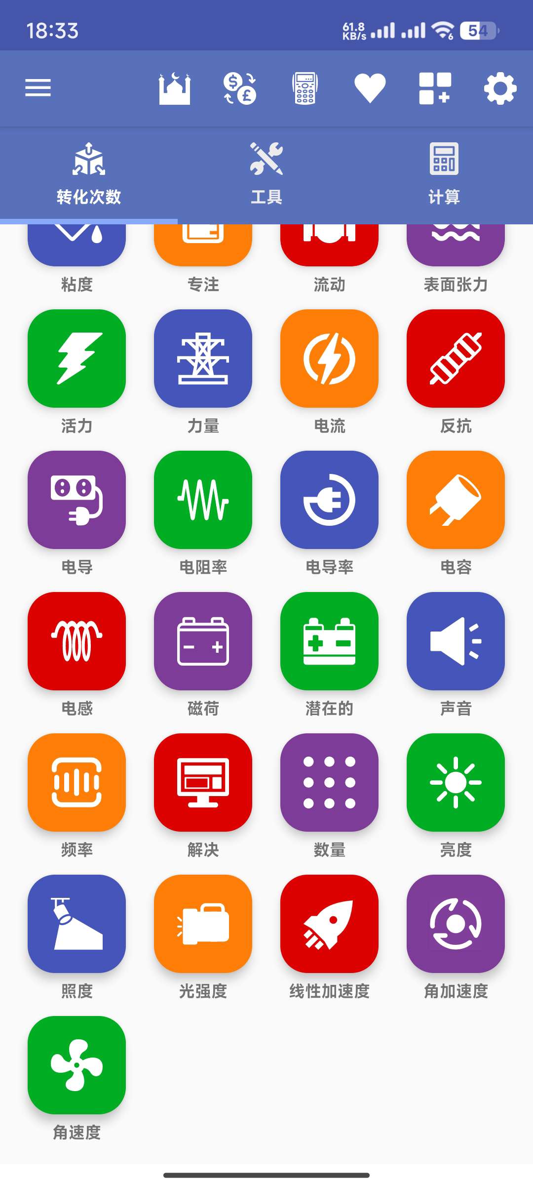 【分享】✨全能单位转换器v4.3.1✨专业版 单位转换神器