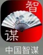 【分享】中国智谋7.6.0🔥中国好儿郎必备🔥学会了打日本🔥
