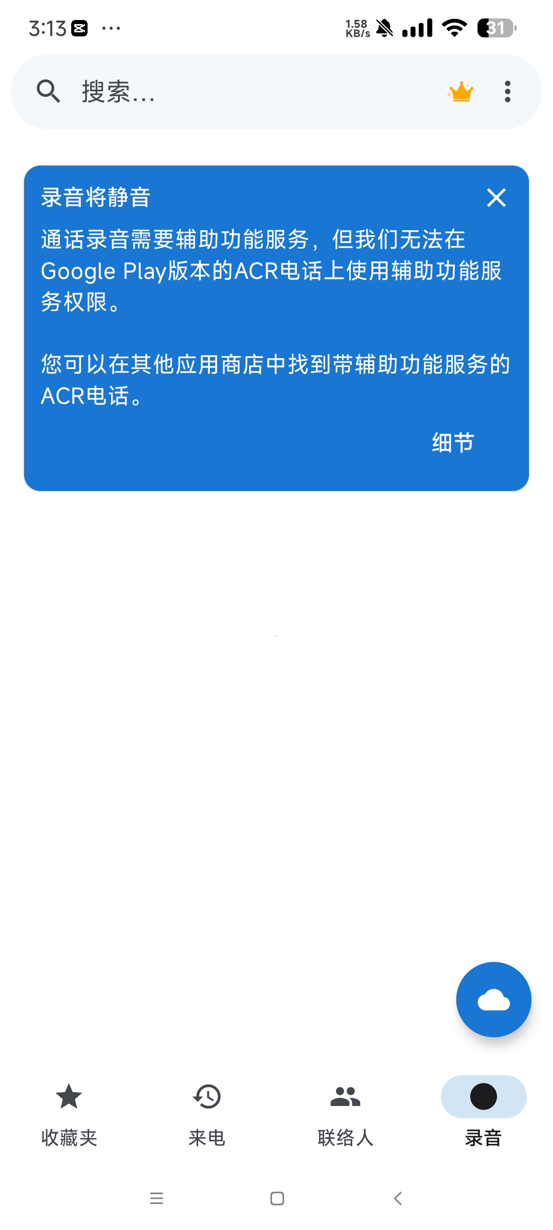 【分享】ACR Phone 0.345 安卓电话自动录音软件🔥