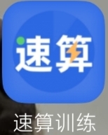 【分享】速算训练1.0.5🔥超级猛的计算方法🔥猛男必备！