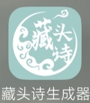 【分享】藏头诗生成器5.0.7🔥表白神器🔥装叉神器🔥高级版