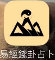 【分享】易經錢卦占卜8.23🔥古代铜钱占卜🔥无广傻瓜操作