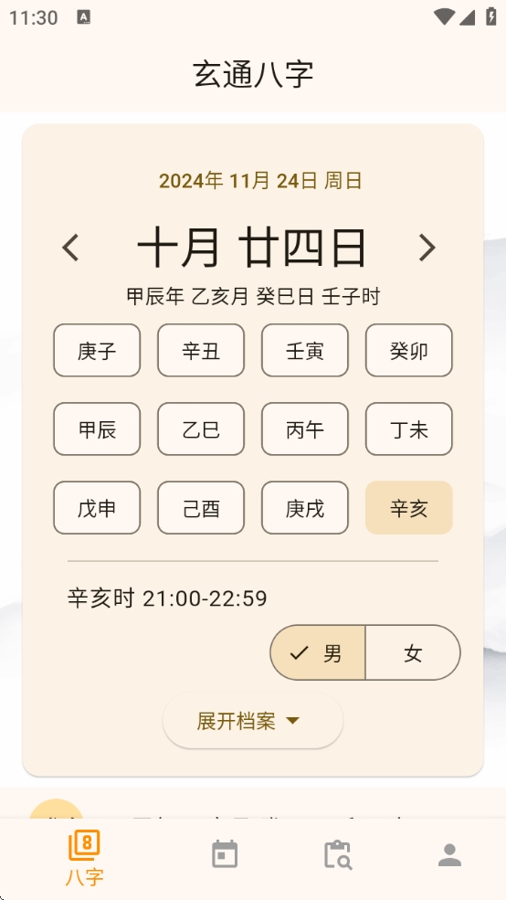 【分享】玄通八字 1.1.2✨专业八字算命软件 命运掌握在手中