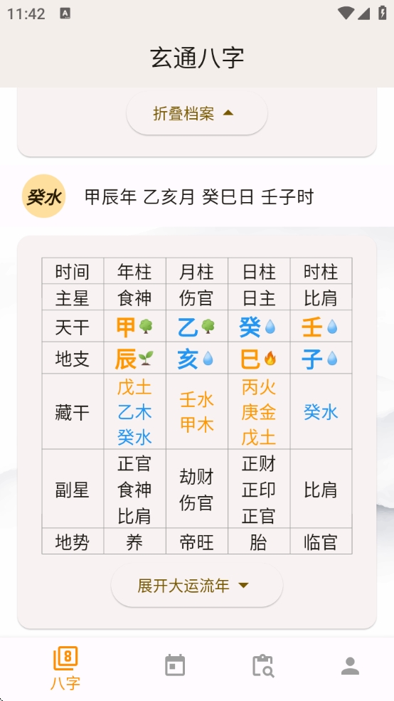 【分享】玄通八字 1.1.2✨专业八字算命软件 命运掌握在手中