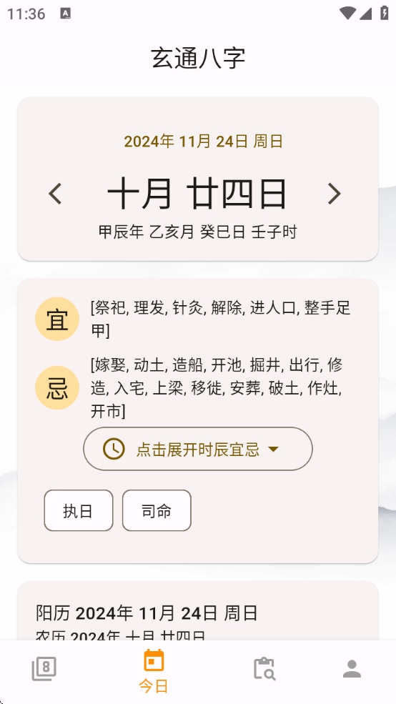 【分享】玄通八字 1.1.2✨专业八字算命软件 命运掌握在手中