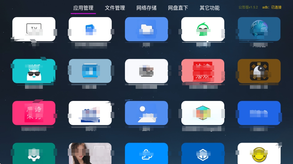 【分享】应用管家 v1.5.2🔥最强电视应用管理软件 支持车机