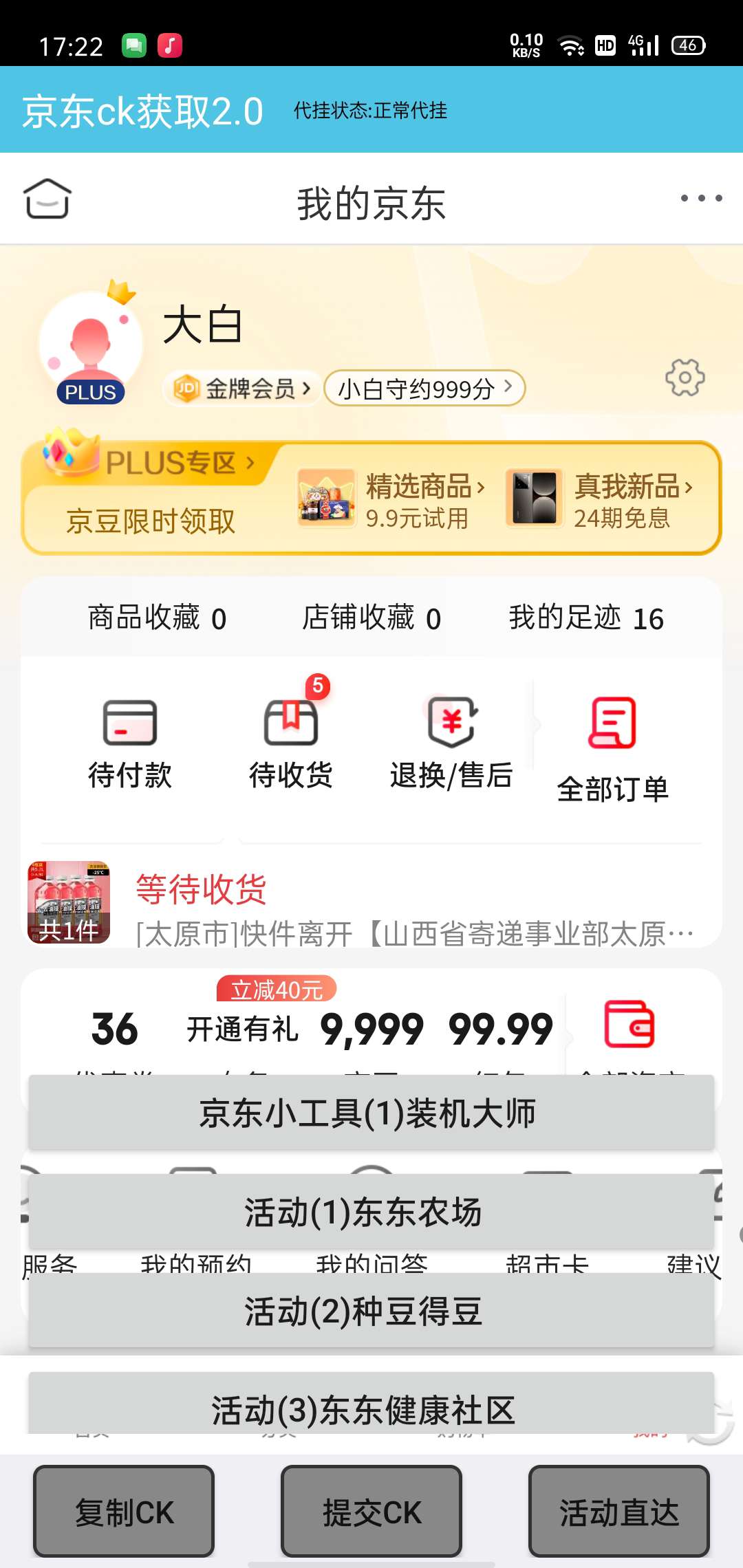 【原创】京东获取CK2.1_新增一个小工具_新增日志查询