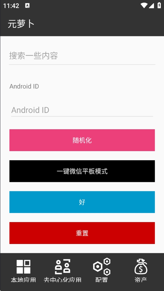 【分享】元萝卜1.0.10✨免root无限多开✨一键微信平板模式