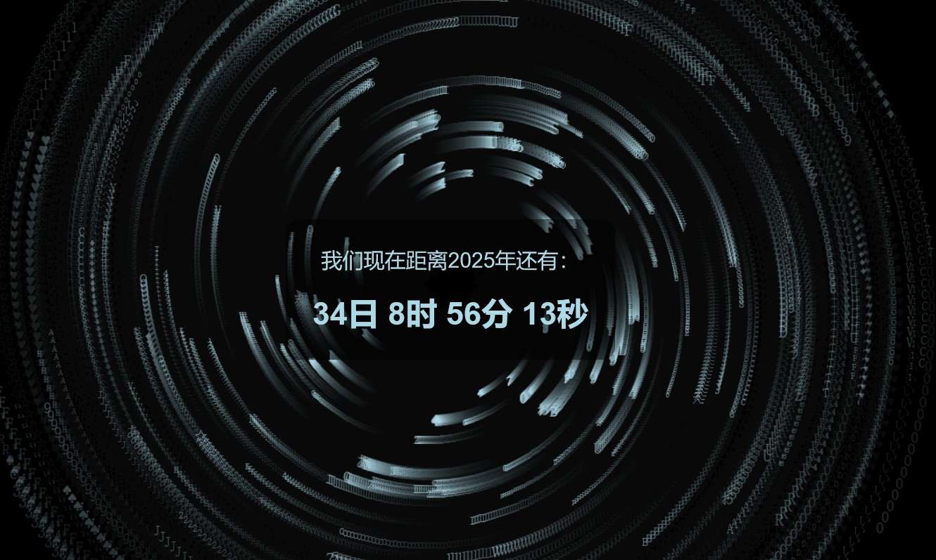 【原创开发】漩涡字符流-跨年倒计时