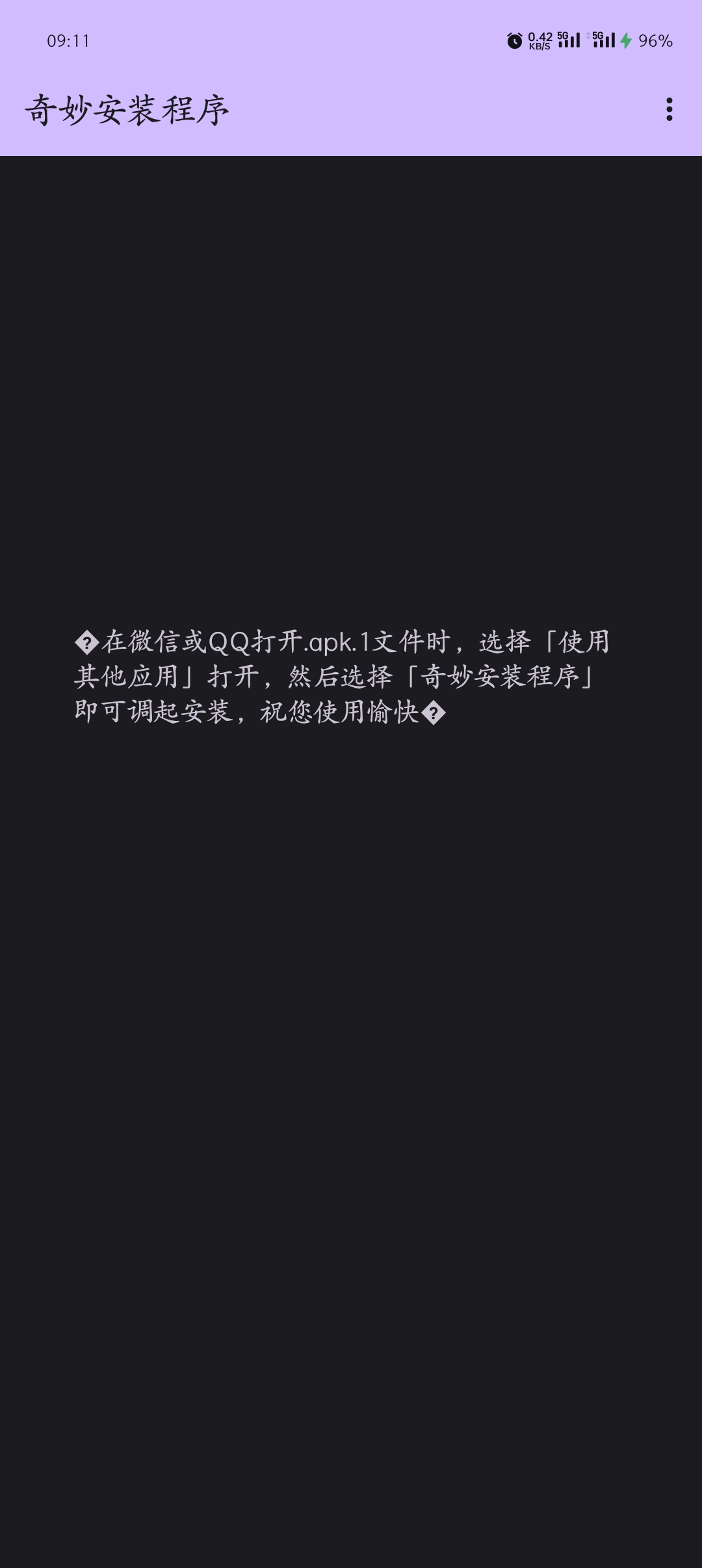 【资源分享】奇妙安装程序1.1.1解决微信分享app直装问题