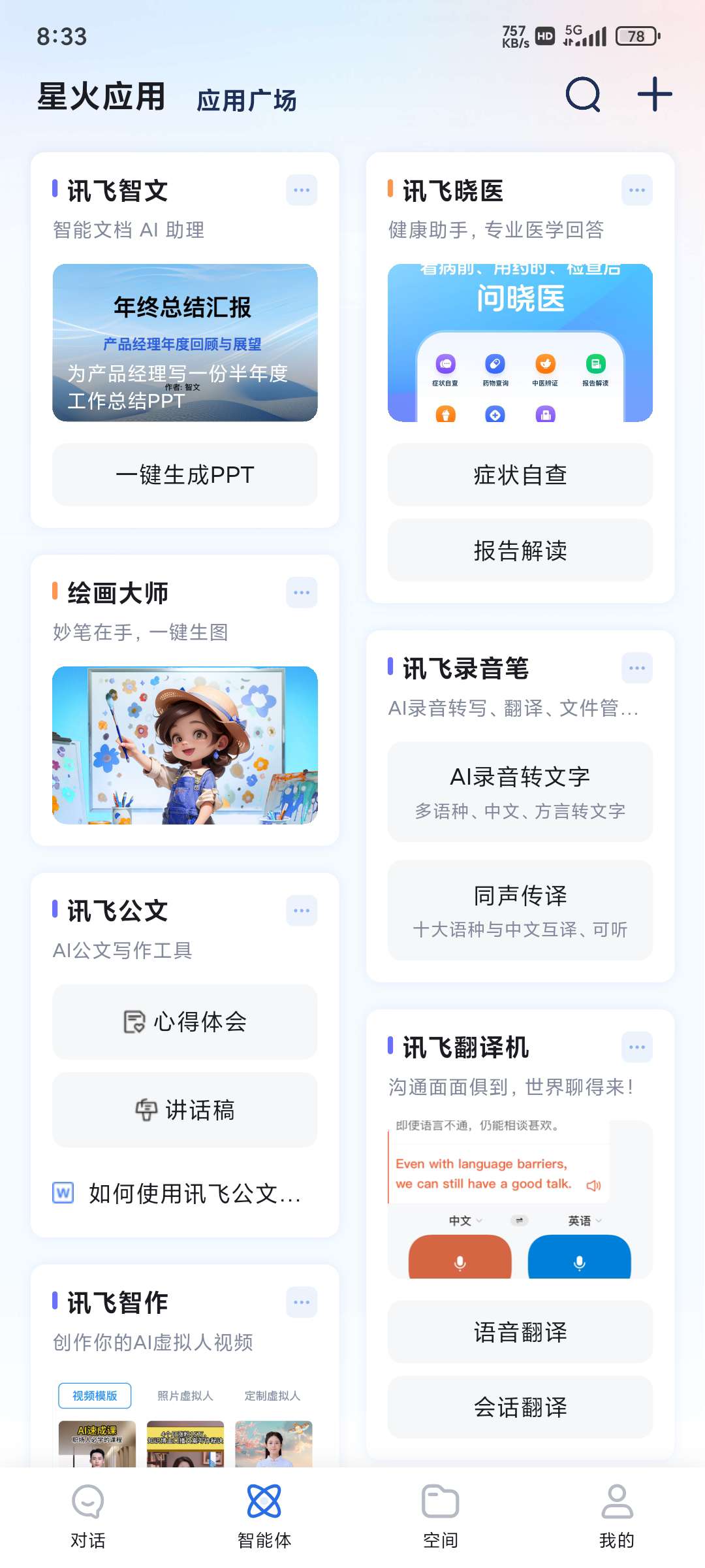 【分享】讯飞星火v4.0.19永久免费支持Ai绘画写作聊天ppt