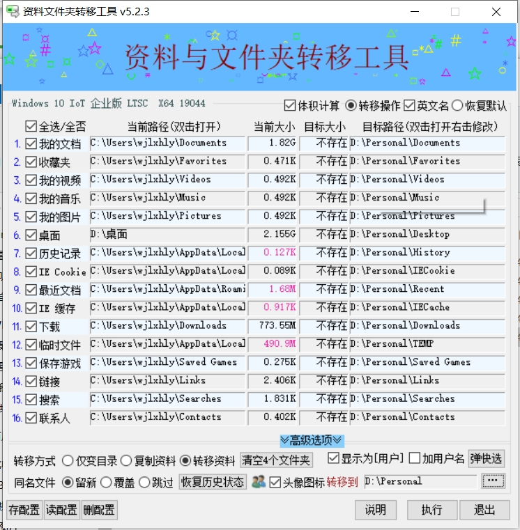 【分享】资料文件夹转移工具 5.2.3✨释放C盘空间✨电脑不卡顿