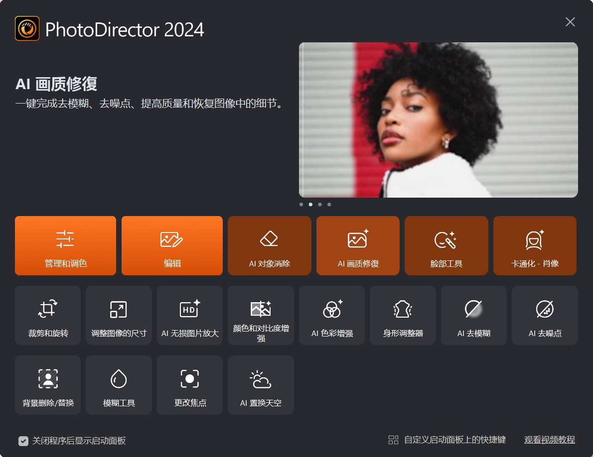 【分享】PhotoDirector 相片大师 2024极致版