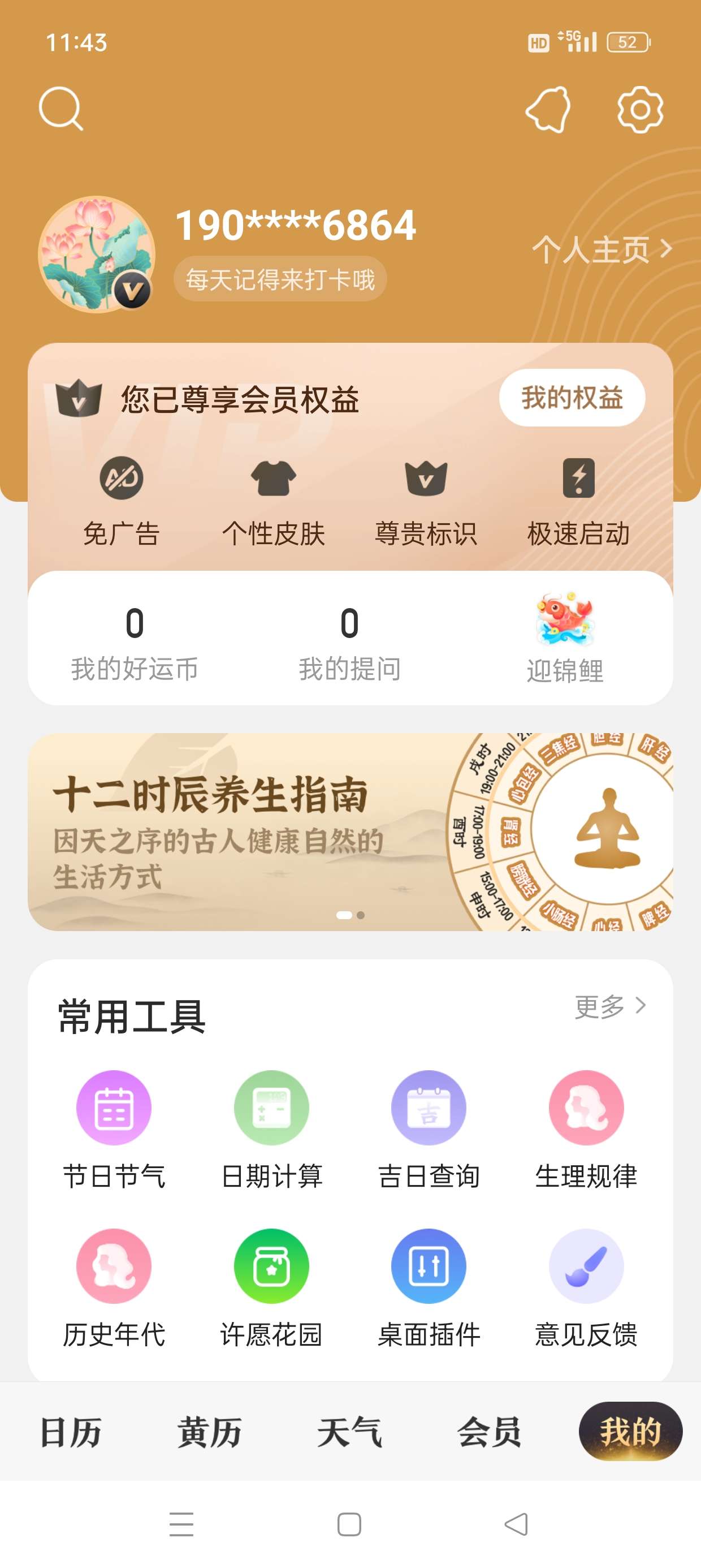 【原创修改】中华万年历🔥看万年历灾害预警提前预知🔥解锁会员
