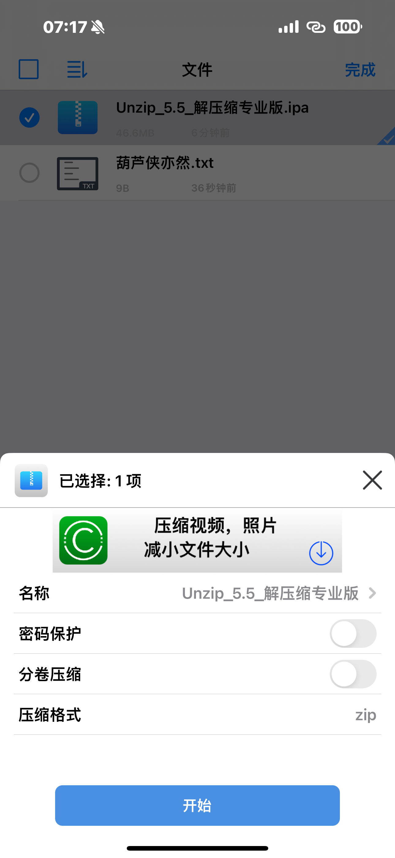 【分享】iOS解压缩v 5.0已解锁专业版