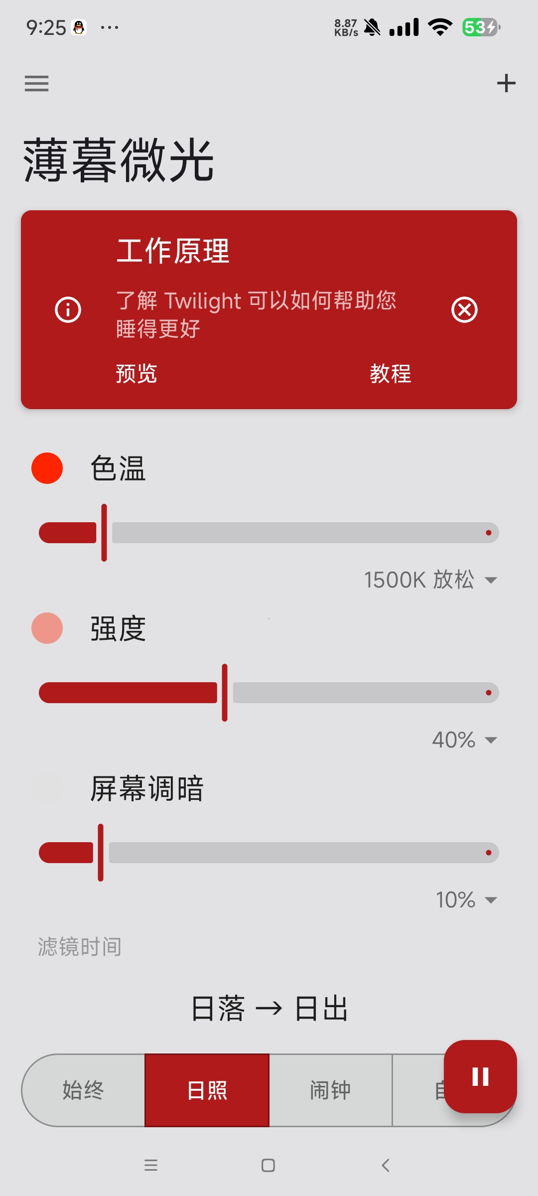 【分享】薄暮微光_14.3🔥安卓护眼神器🔥