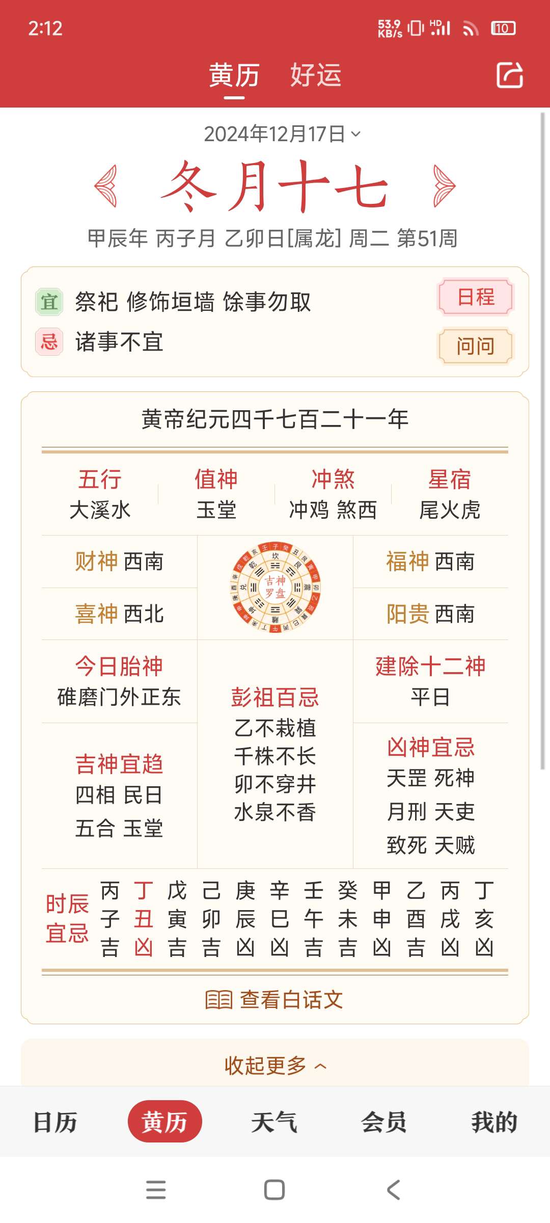 【分享】 中华万年历日历 v9.3.6 VIP 修改版🔥