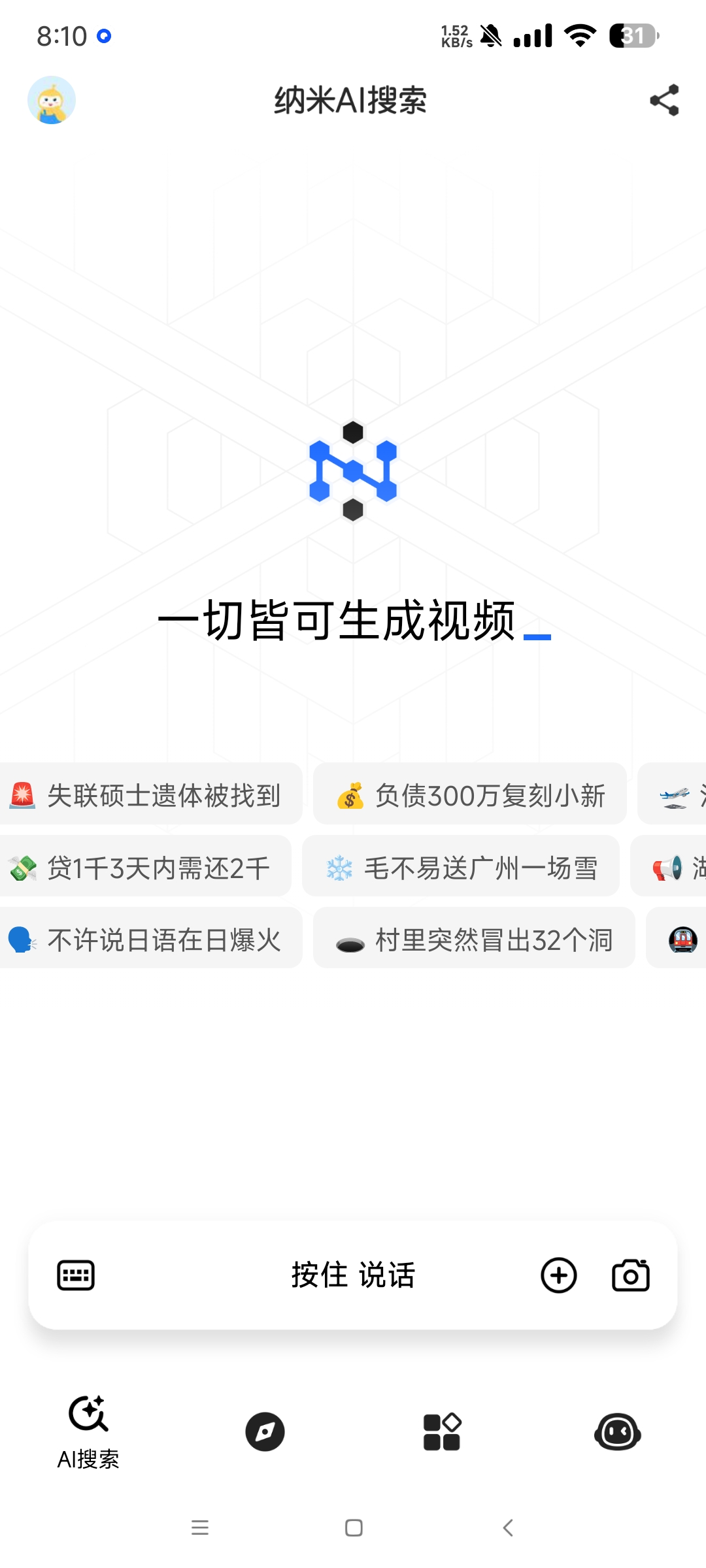 【分享】纳米Ai搜索1.32🔥聚合国内十几个Ai🔥