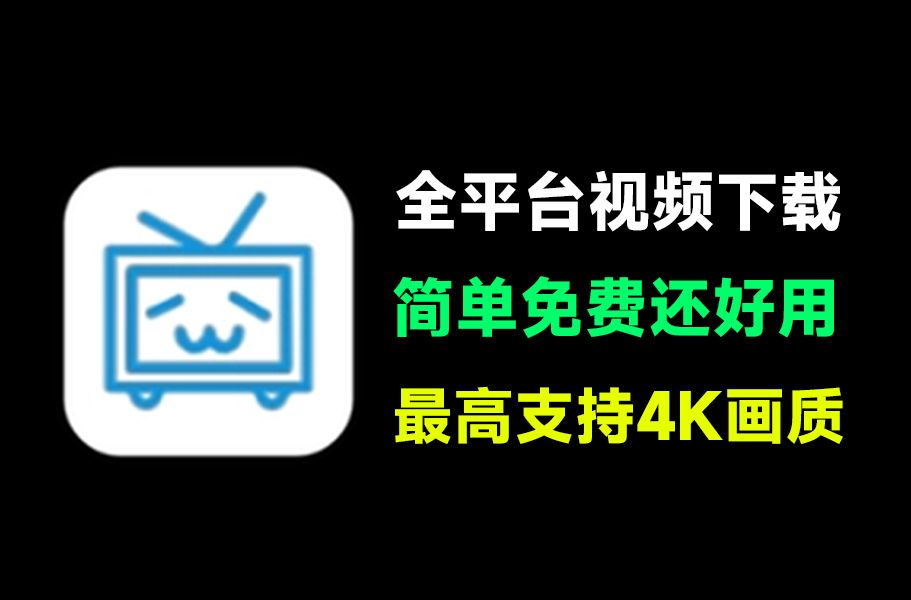 【分享】闪豆视频批量下载工具！支持B站、某音等100+平台，