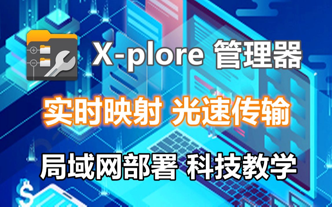 【分】Android｜X-plore文件管理器黑科技映射传输