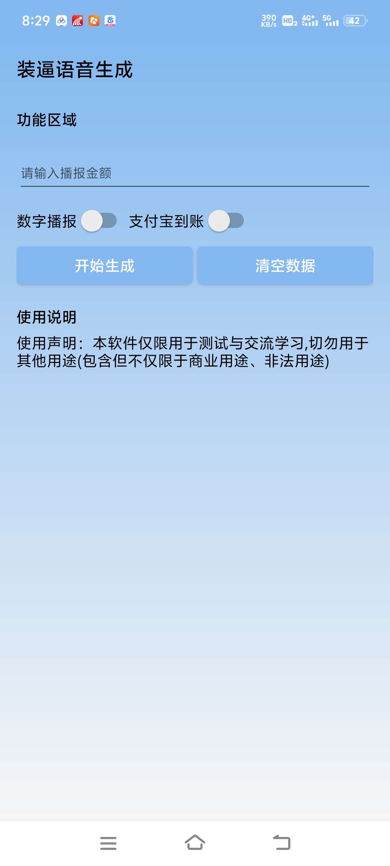 【分享】装x生成器 内置语音播报功能