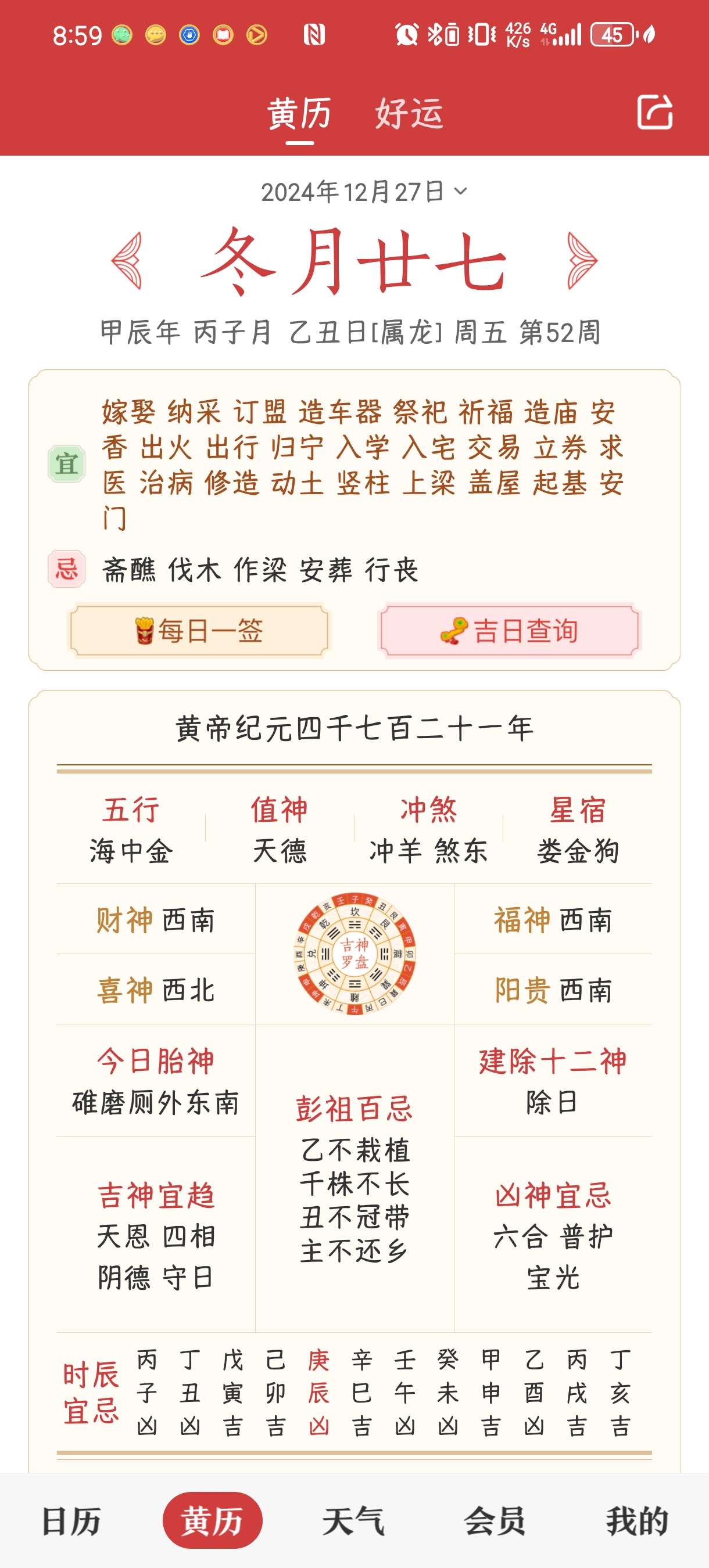 【考核】🔥中华万年历V9.3.6(最新版）解锁版