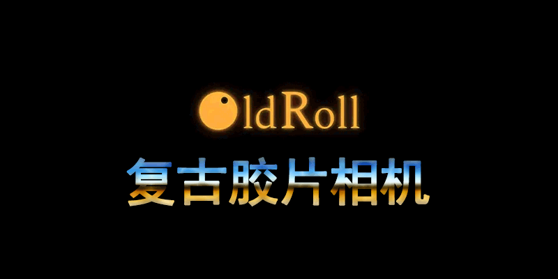 【分享】OldRoll复古胶片相机5.4.0🔥低调又装X的相机