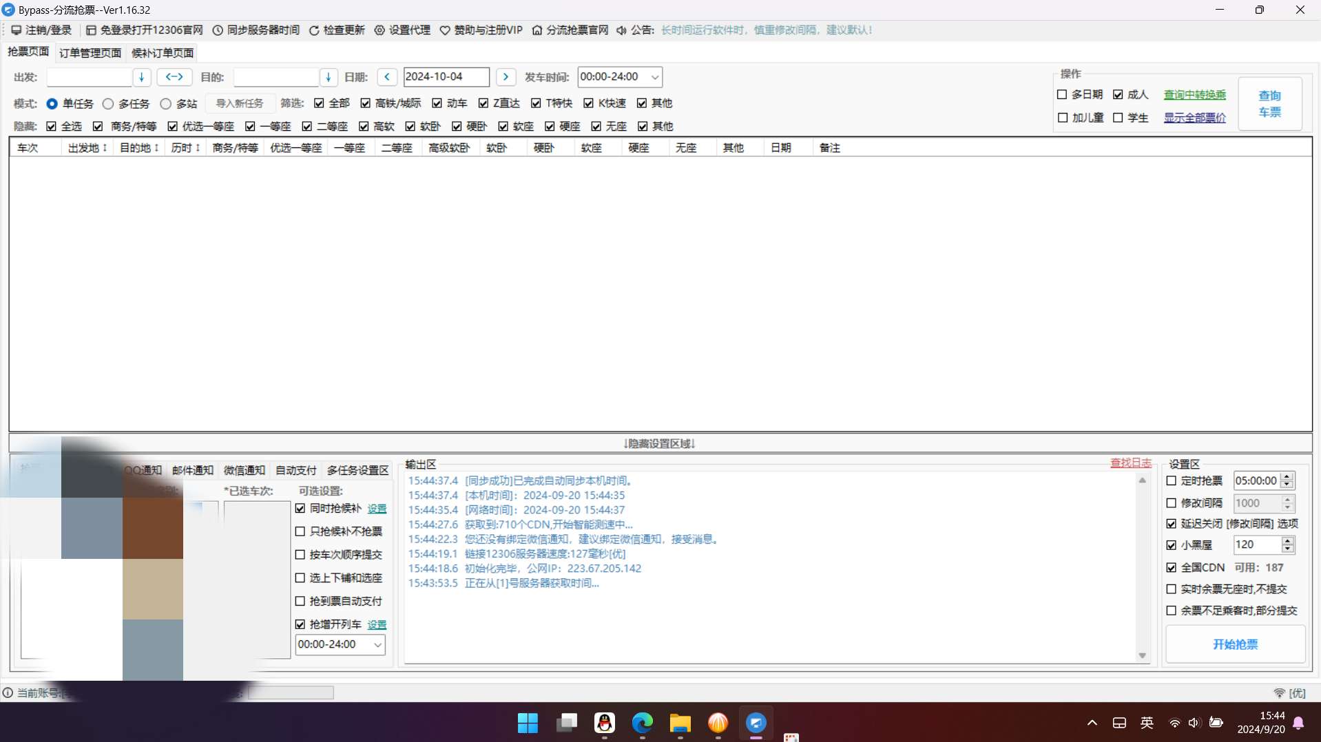 【分享】Bypass 分流抢票1.16.43🔥抢票回家过年🔥