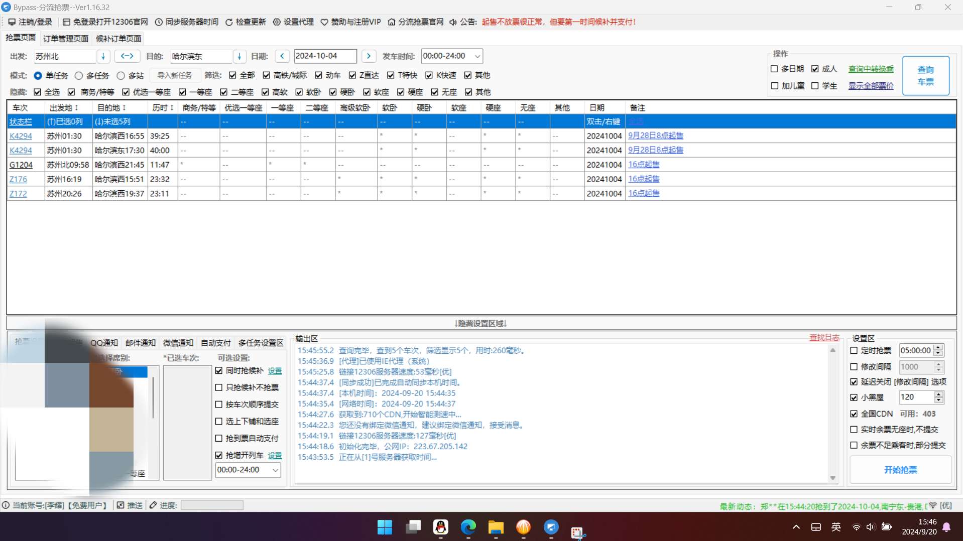 【分享】Bypass 分流抢票1.16.43🔥抢票回家过年🔥