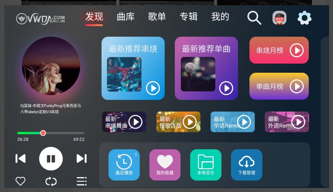 【分享】清风DJ车机版1.1.0🔥解锁会员 免登录畅听
