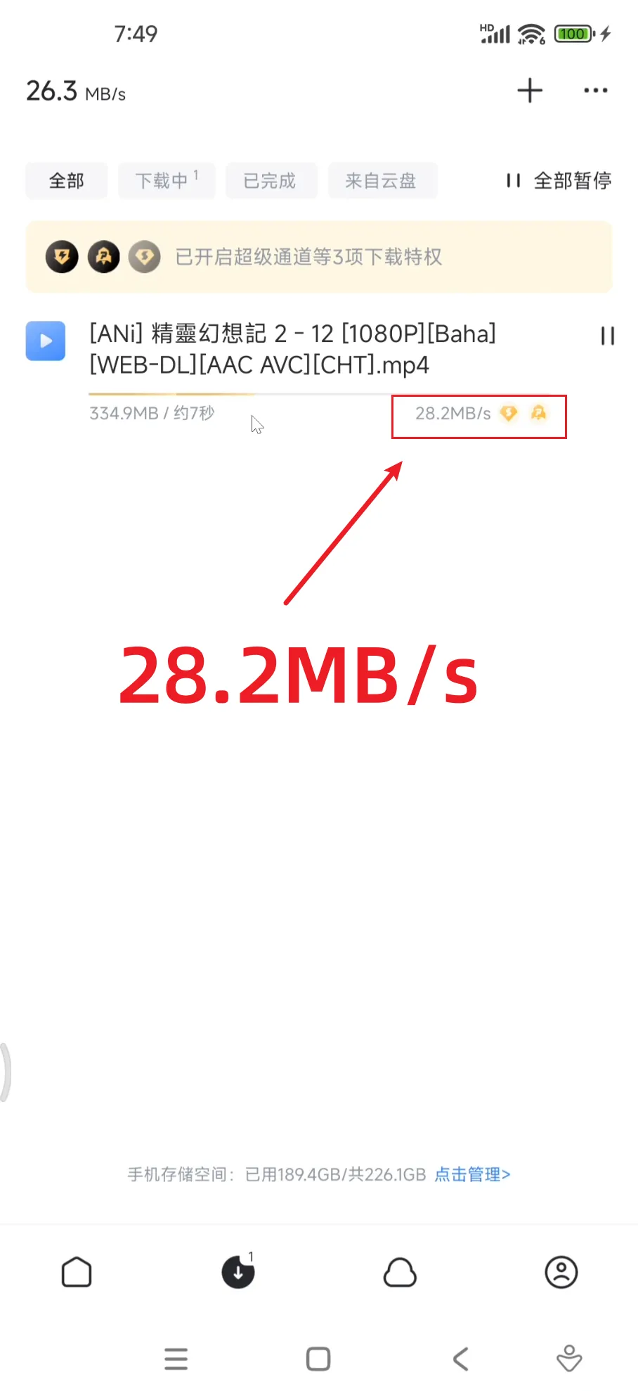 【分享】迅雷8.12.9252永久SVIP10！不限速！无广告！