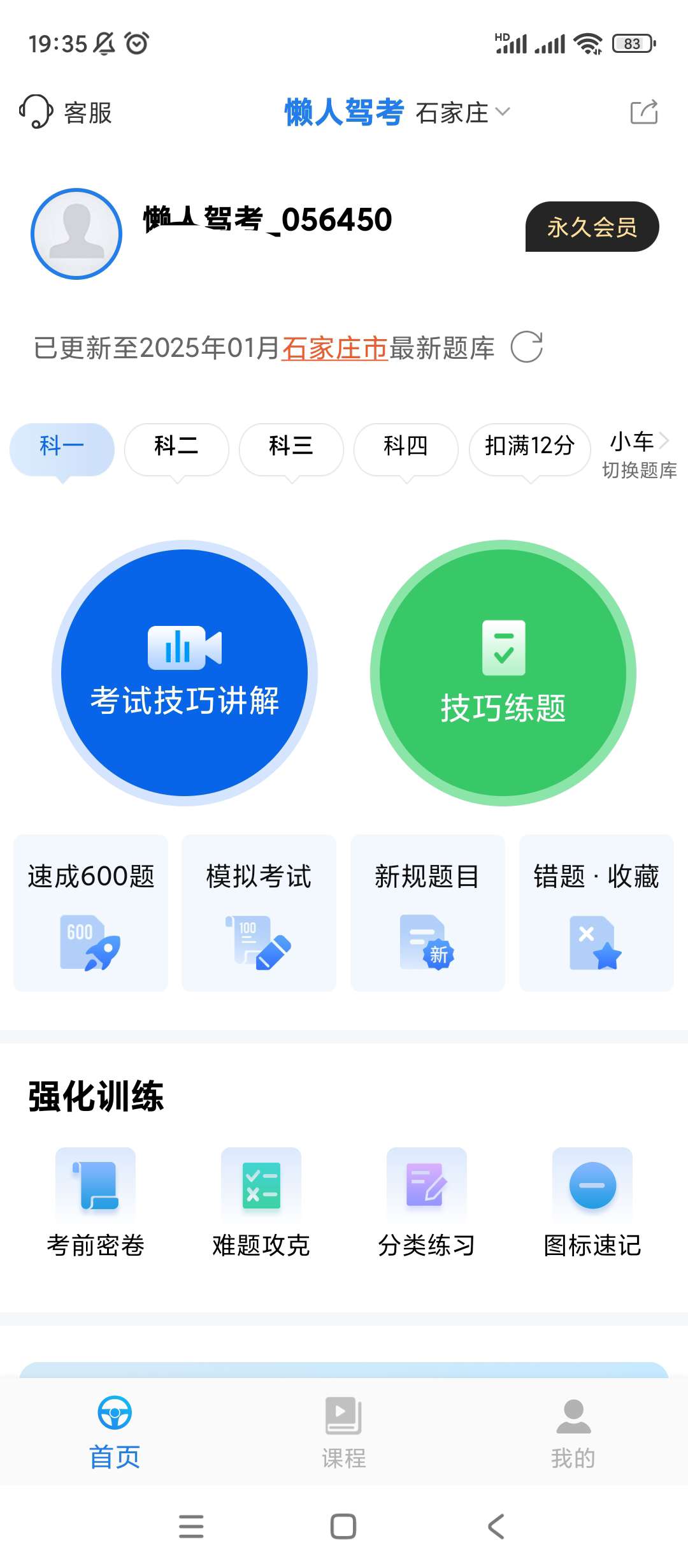 【分享】懒人驾考🔥v2.12.5🔥去广告升级解锁VIP版