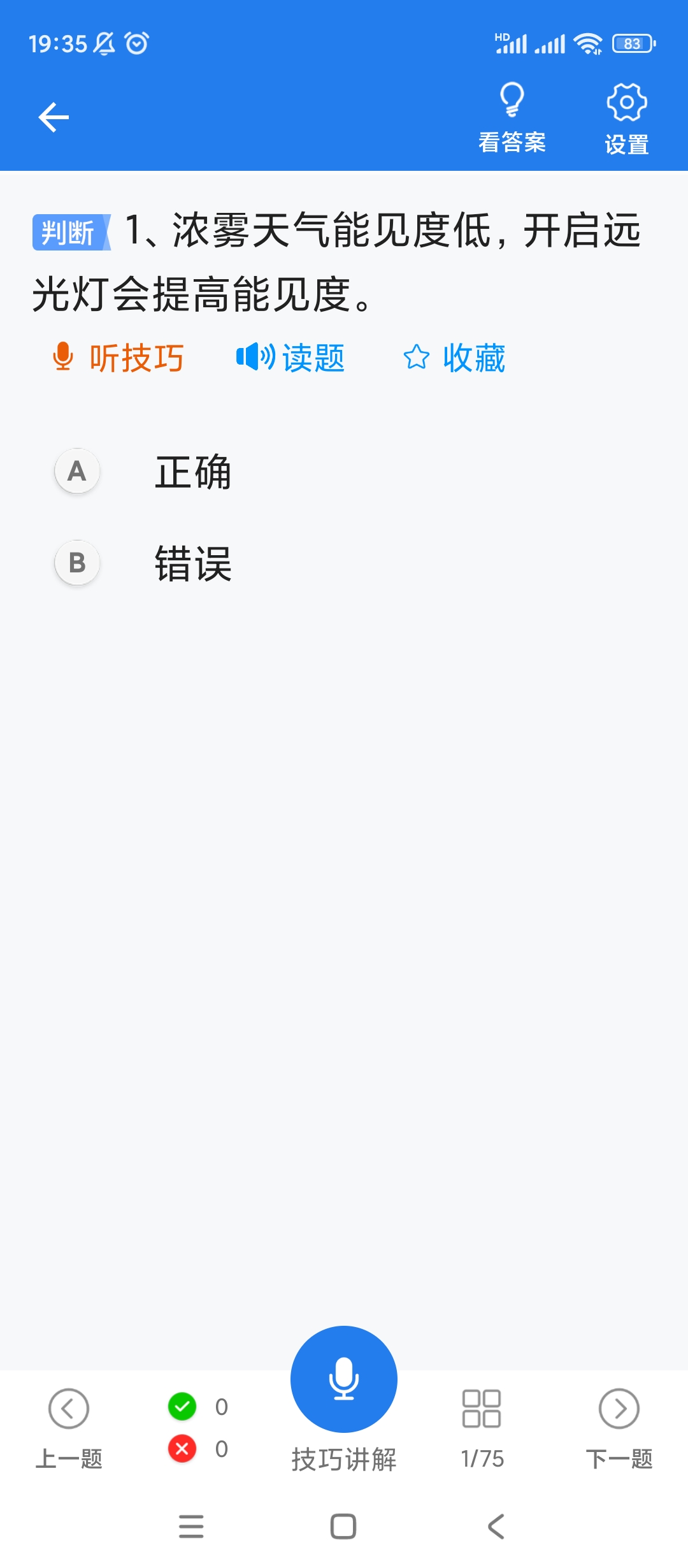 【分享】懒人驾考🔥v2.12.5🔥去广告升级解锁VIP版