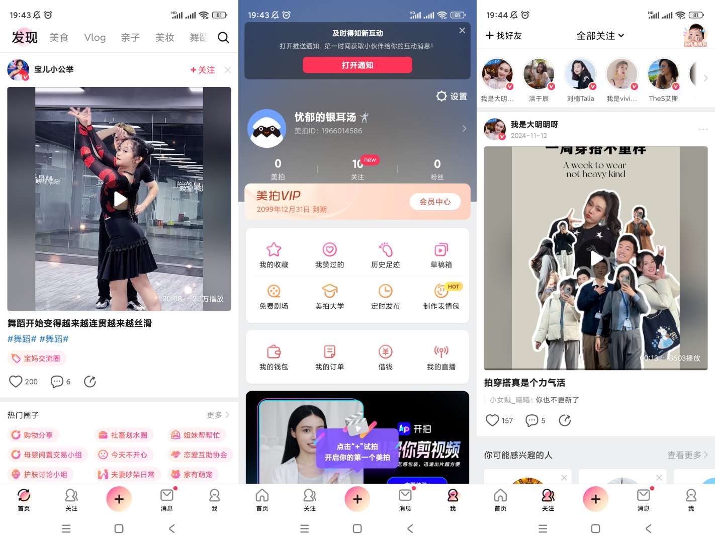 【分享】美拍🔥v9.5.1.0🔥高级会员版/短视频社区