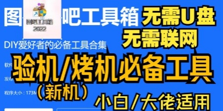 【分享】PC｜图吧/多功能检测工具箱合集，电脑的全能助手