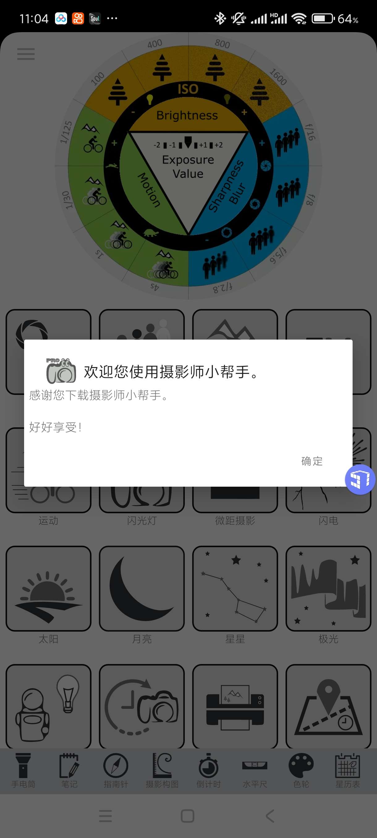【分享】专业摄影师伴侣1.17🔥专业摄影师多功能软件！安卓版