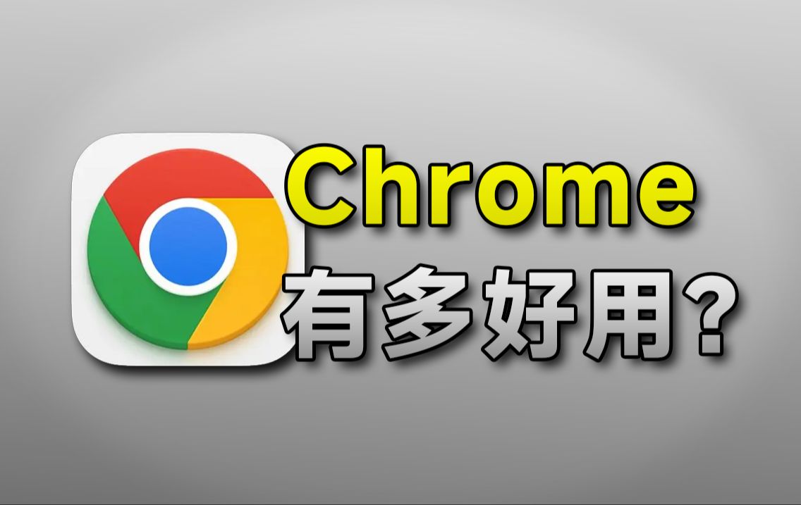 【分享】PC(64&32位)｜Mac｜安卓｜谷歌浏览器合集
