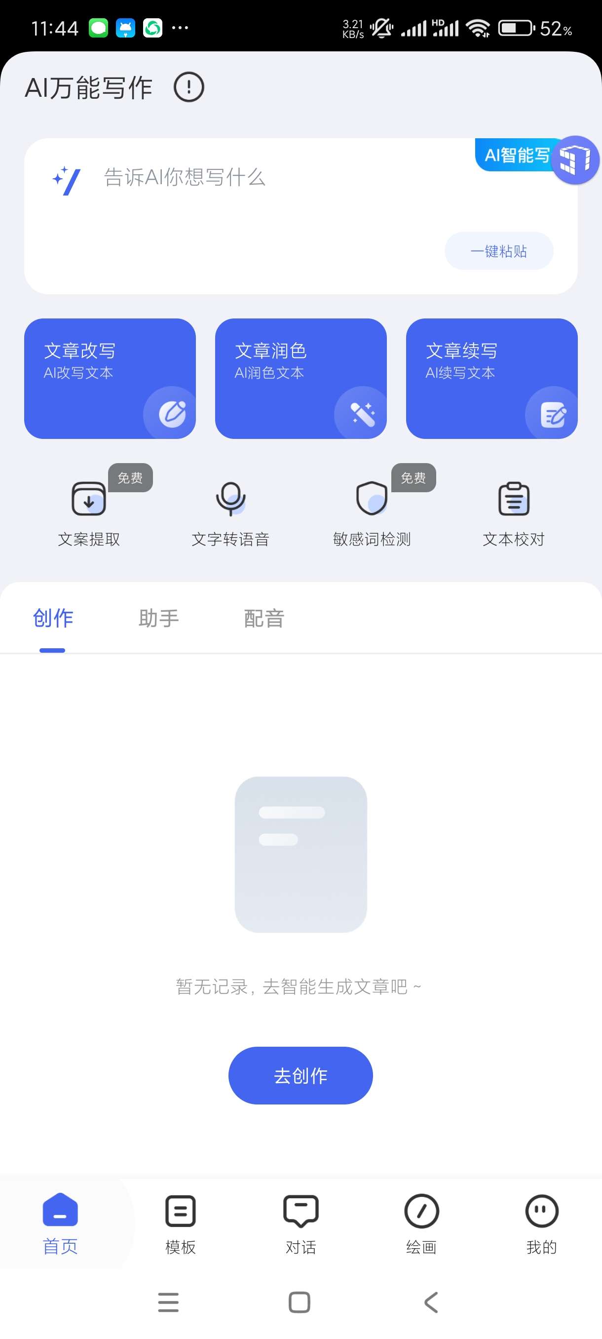 【分享】AI万能写作1.0.12🔥万能写作神器！会员版