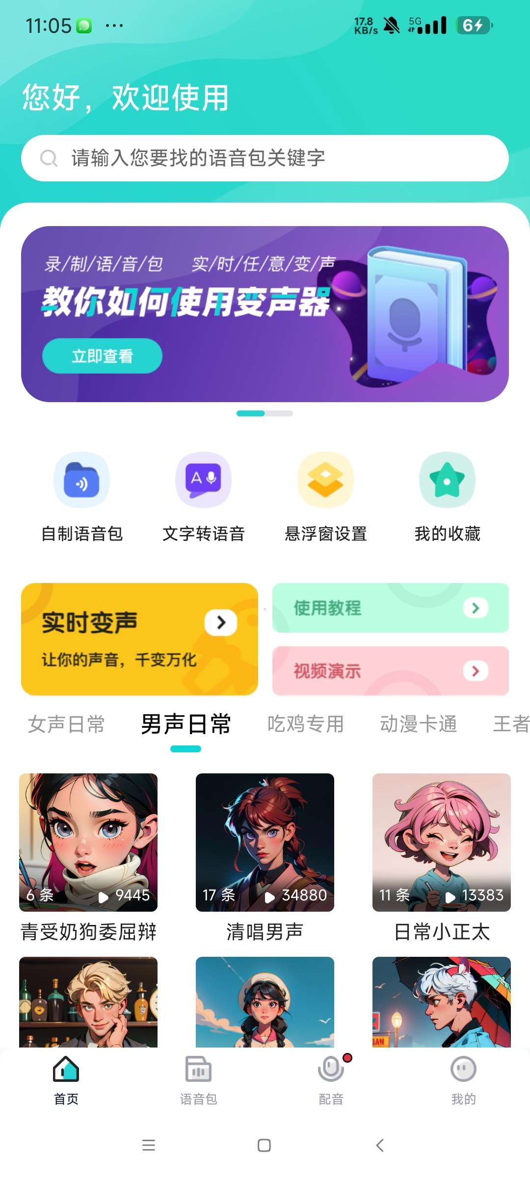 【分享】魔音变声器青春版 2.4.6🔥高级解锁会员版🔥