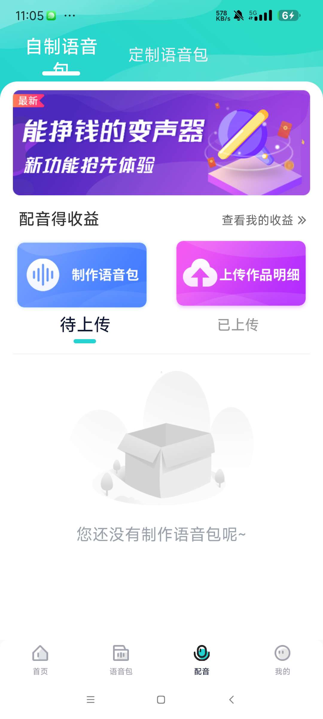 【分享】魔音变声器青春版 2.4.6🔥高级解锁会员版🔥