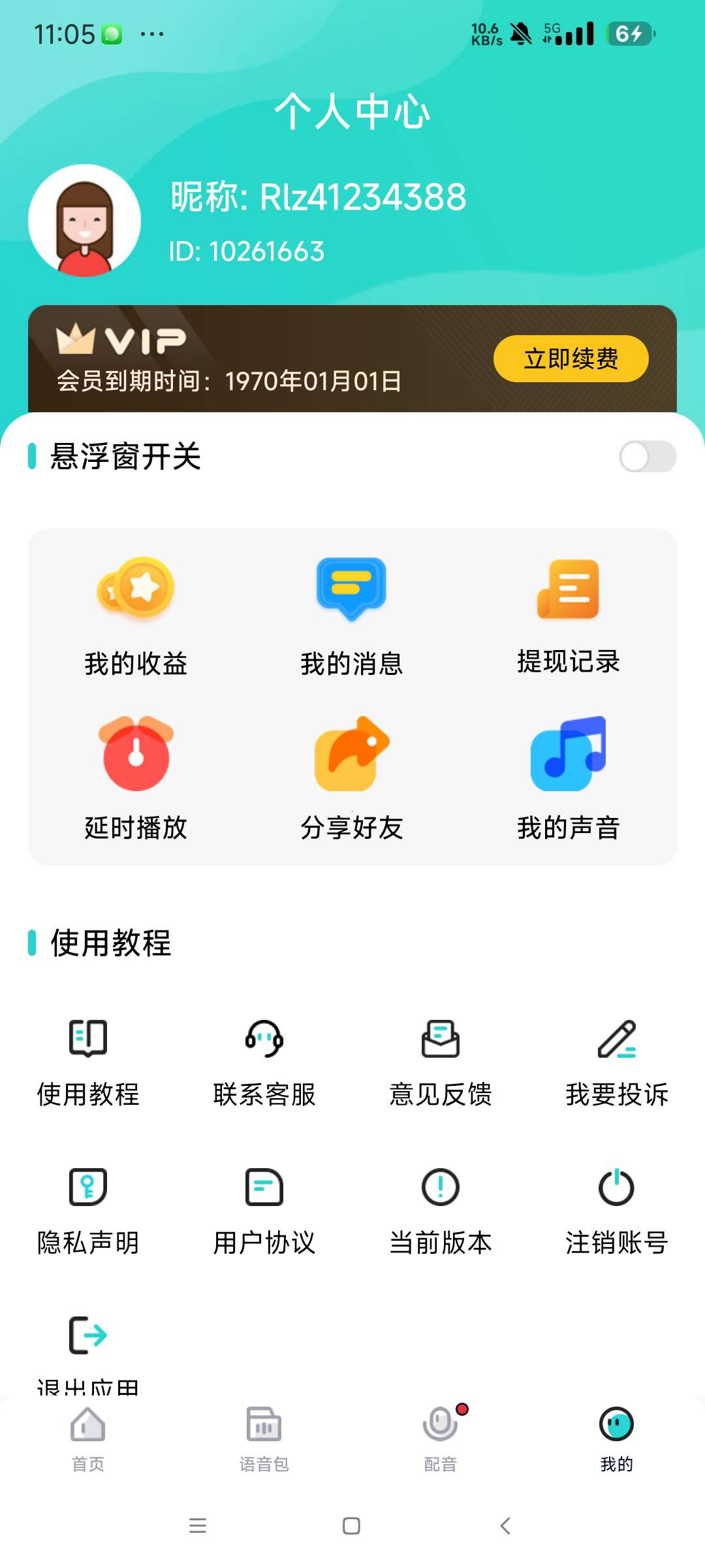 【分享】魔音变声器青春版 2.4.6🔥高级解锁会员版🔥