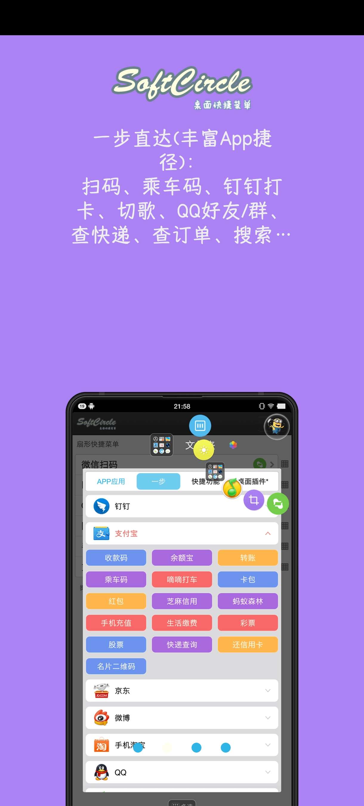 【分享】悬浮捷径SoftCircle🔥5.6.9🔥手机悬浮