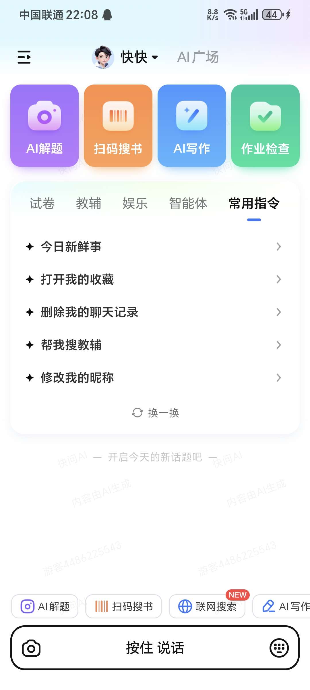 【分享】🔥快问AIv3.4.6 解决日常生活学习问题