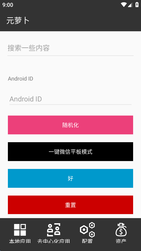 【分享】元萝卜🔥免root🔥无限多开🔥一键微信平板模式