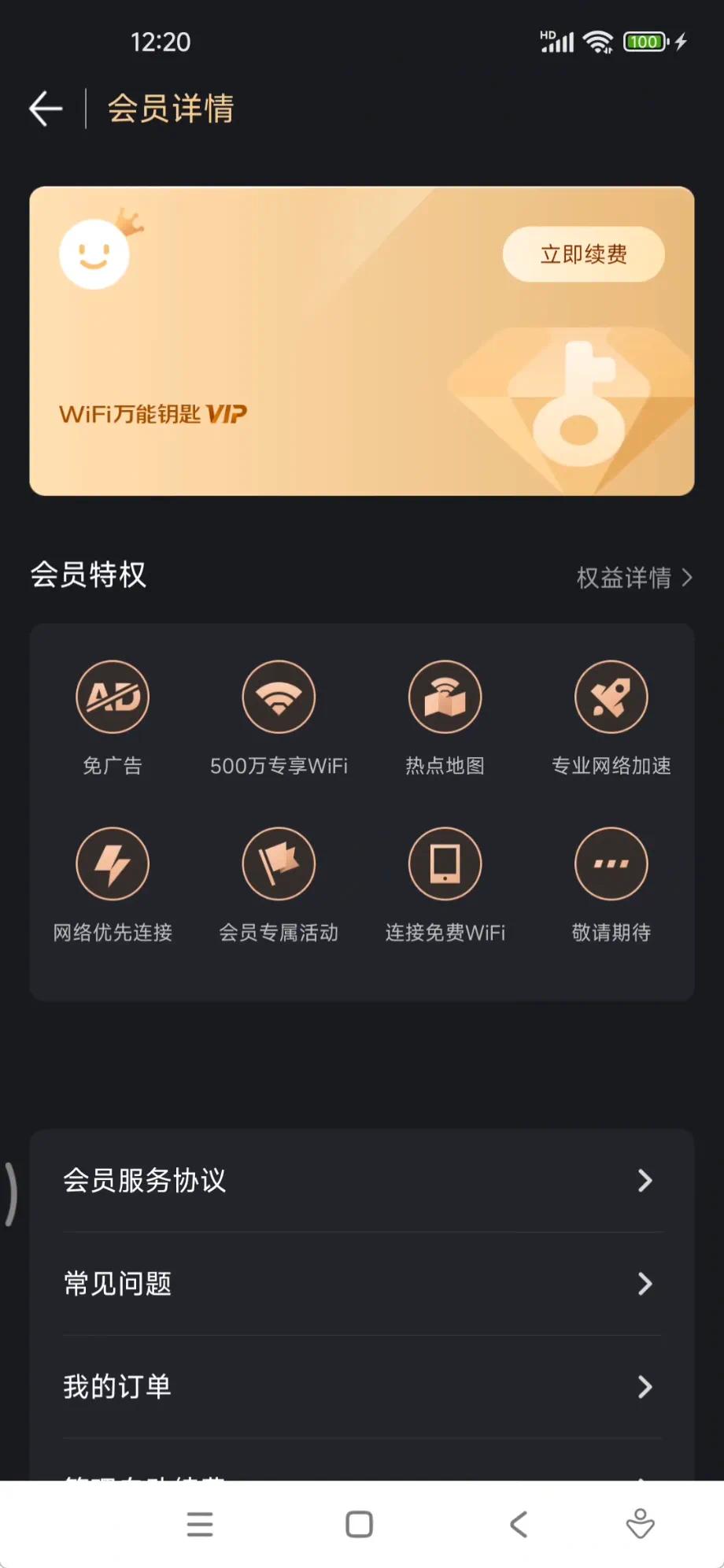 【分享】WIFI万能钥匙纯净版 2024.5.36无广告 免会员