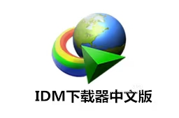 【分享】IDM 6.42.2 下载工具软件，激活版