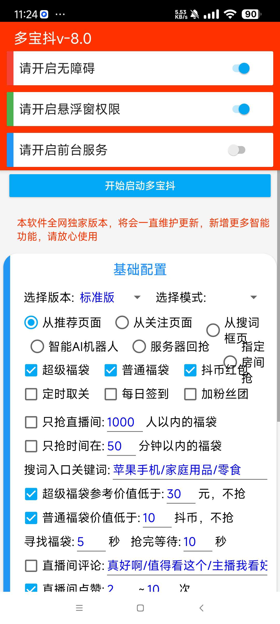 【分享】多宝抖v8.0🔥抖音24小时自动抢抖币红包和福袋🔥