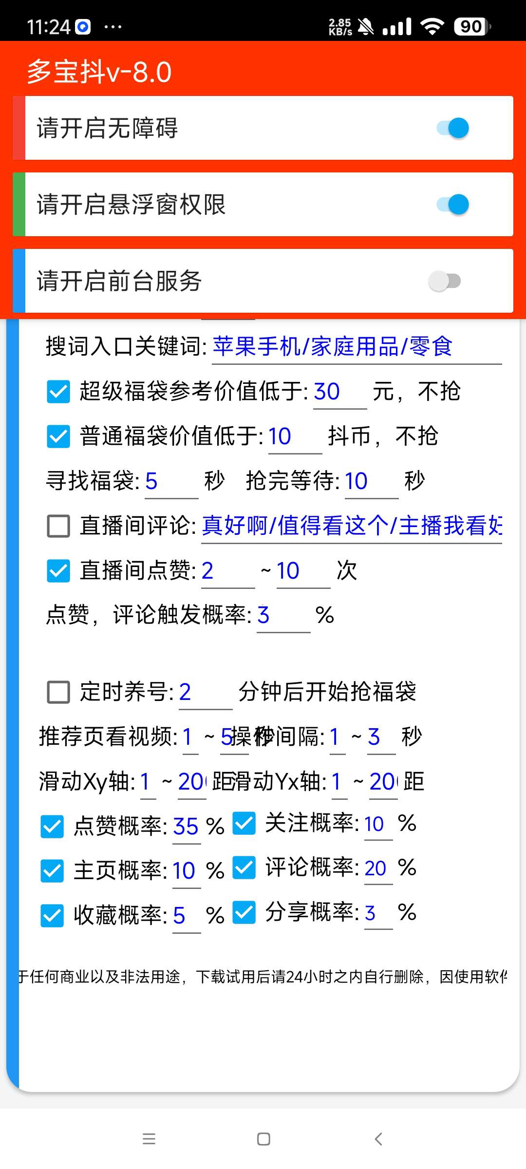 【分享】多宝抖v8.0🔥抖音24小时自动抢抖币红包和福袋🔥
