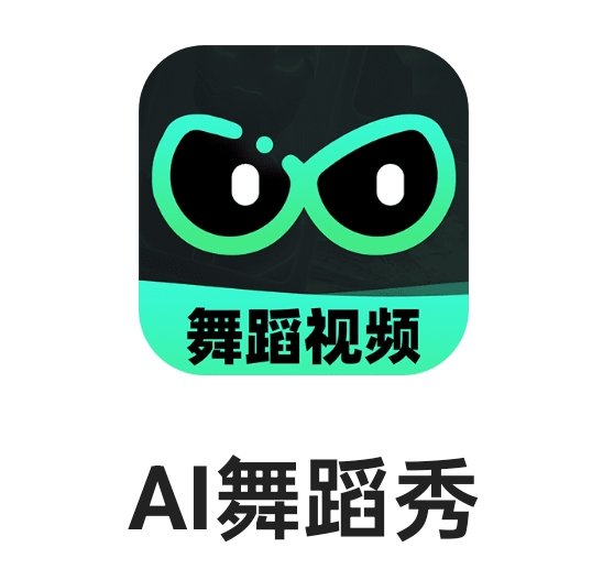 Ai舞蹈秀1.1.6解锁会员版🔥不用下载三个文件，已去好广告